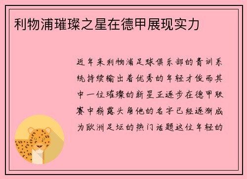 利物浦璀璨之星在德甲展现实力