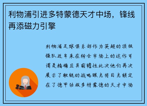 利物浦引进多特蒙德天才中场，锋线再添磁力引擎