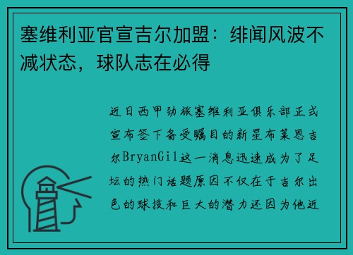 塞维利亚官宣吉尔加盟：绯闻风波不减状态，球队志在必得
