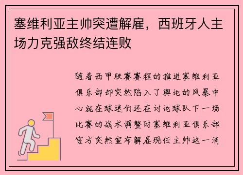 塞维利亚主帅突遭解雇，西班牙人主场力克强敌终结连败