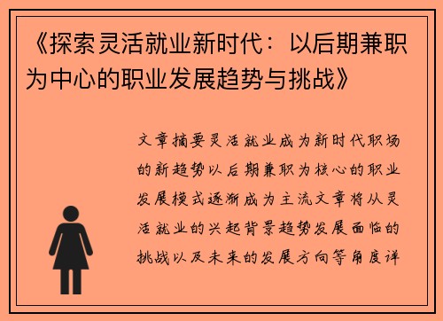 《探索灵活就业新时代：以后期兼职为中心的职业发展趋势与挑战》