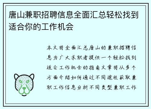 唐山兼职招聘信息全面汇总轻松找到适合你的工作机会