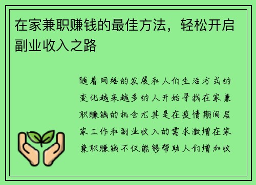 在家兼职赚钱的最佳方法，轻松开启副业收入之路