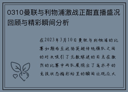 0310曼联与利物浦激战正酣直播盛况回顾与精彩瞬间分析