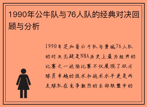 1990年公牛队与76人队的经典对决回顾与分析