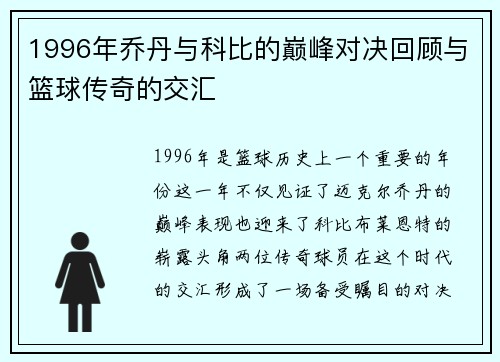 1996年乔丹与科比的巅峰对决回顾与篮球传奇的交汇