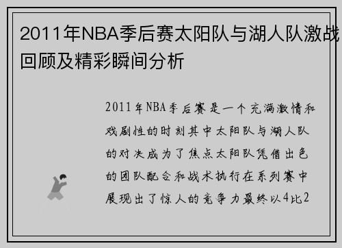 2011年NBA季后赛太阳队与湖人队激战回顾及精彩瞬间分析