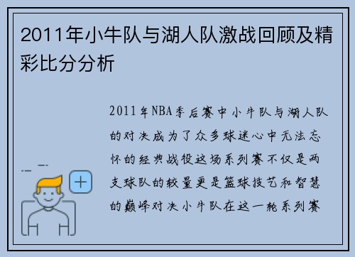 2011年小牛队与湖人队激战回顾及精彩比分分析