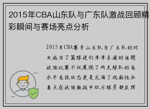 2015年CBA山东队与广东队激战回顾精彩瞬间与赛场亮点分析