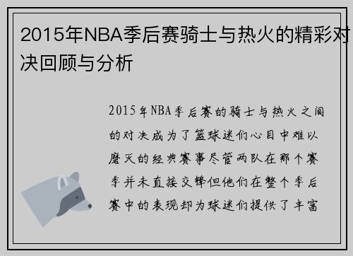 2015年NBA季后赛骑士与热火的精彩对决回顾与分析