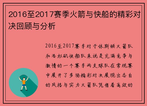 2016至2017赛季火箭与快船的精彩对决回顾与分析