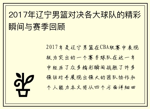 2017年辽宁男篮对决各大球队的精彩瞬间与赛季回顾