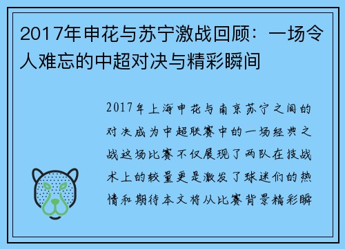 2017年申花与苏宁激战回顾：一场令人难忘的中超对决与精彩瞬间