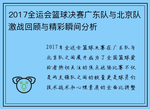 2017全运会篮球决赛广东队与北京队激战回顾与精彩瞬间分析