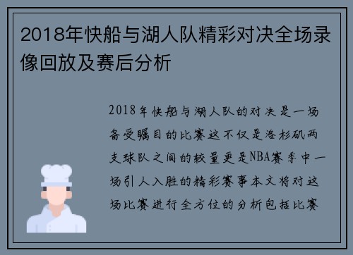 2018年快船与湖人队精彩对决全场录像回放及赛后分析