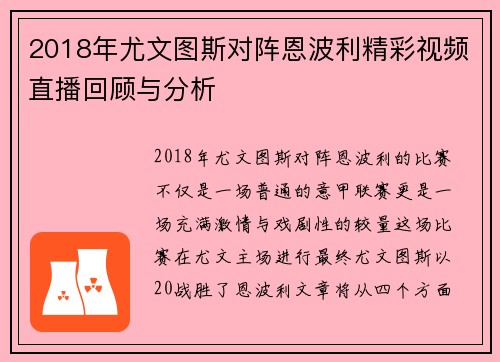 2018年尤文图斯对阵恩波利精彩视频直播回顾与分析