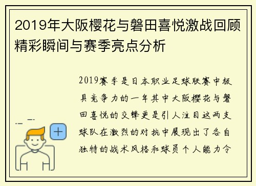 2019年大阪樱花与磐田喜悦激战回顾精彩瞬间与赛季亮点分析