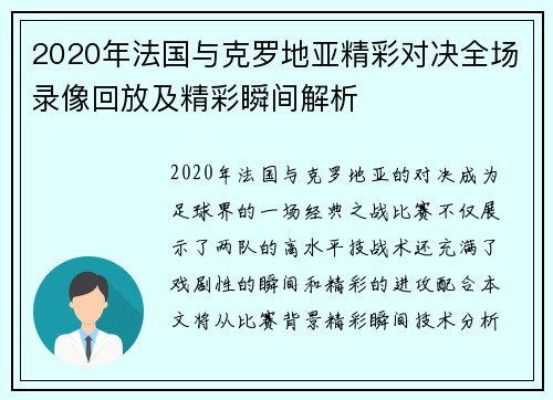 2020年法国与克罗地亚精彩对决全场录像回放及精彩瞬间解析