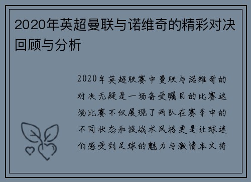 2020年英超曼联与诺维奇的精彩对决回顾与分析