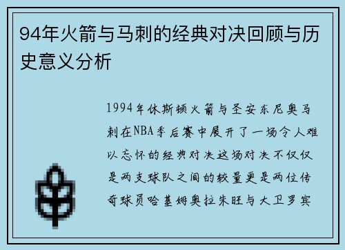 94年火箭与马刺的经典对决回顾与历史意义分析