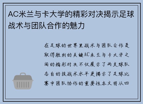 AC米兰与卡大学的精彩对决揭示足球战术与团队合作的魅力