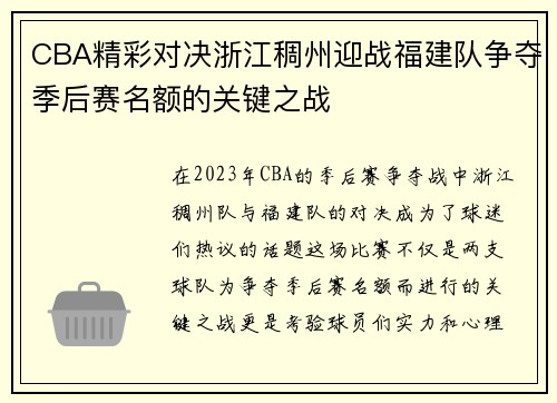 CBA精彩对决浙江稠州迎战福建队争夺季后赛名额的关键之战