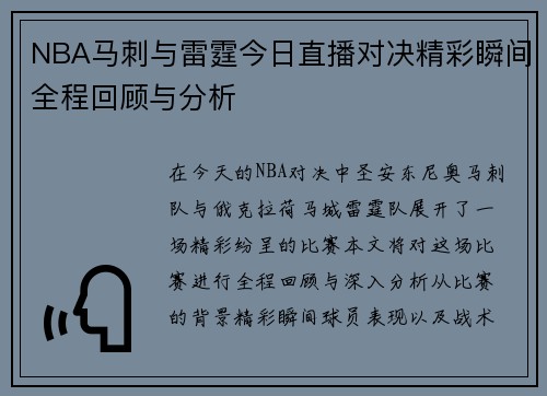 NBA马刺与雷霆今日直播对决精彩瞬间全程回顾与分析
