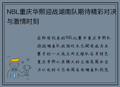 NBL重庆华熙迎战湖南队期待精彩对决与激情时刻