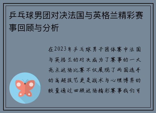 乒乓球男团对决法国与英格兰精彩赛事回顾与分析