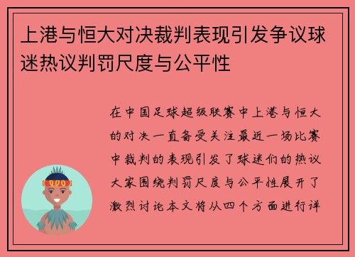 上港与恒大对决裁判表现引发争议球迷热议判罚尺度与公平性