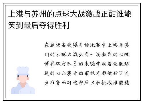 上港与苏州的点球大战激战正酣谁能笑到最后夺得胜利
