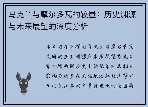 乌克兰与摩尔多瓦的较量：历史渊源与未来展望的深度分析