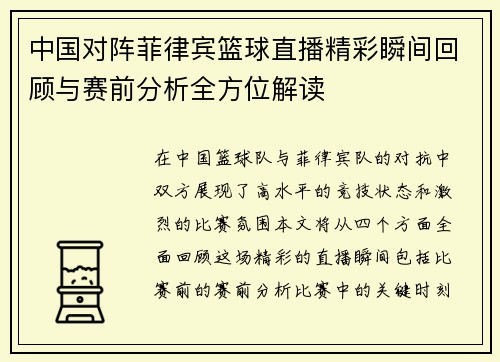 中国对阵菲律宾篮球直播精彩瞬间回顾与赛前分析全方位解读
