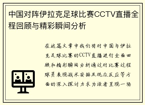 中国对阵伊拉克足球比赛CCTV直播全程回顾与精彩瞬间分析