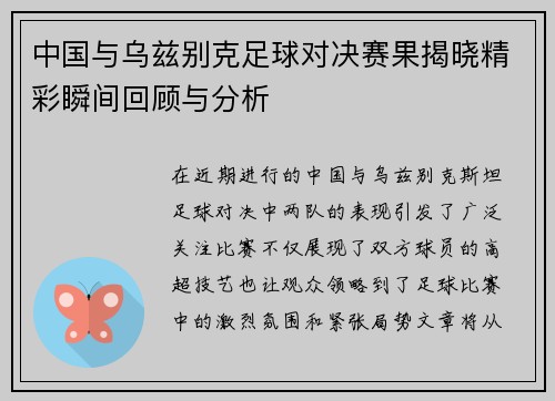 中国与乌兹别克足球对决赛果揭晓精彩瞬间回顾与分析