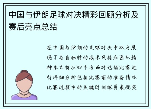 中国与伊朗足球对决精彩回顾分析及赛后亮点总结