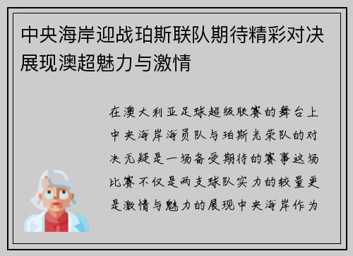中央海岸迎战珀斯联队期待精彩对决展现澳超魅力与激情