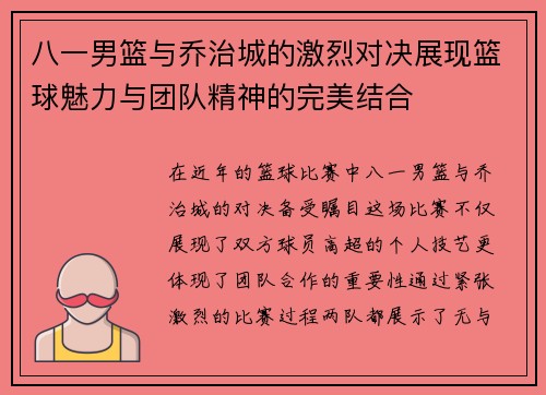八一男篮与乔治城的激烈对决展现篮球魅力与团队精神的完美结合