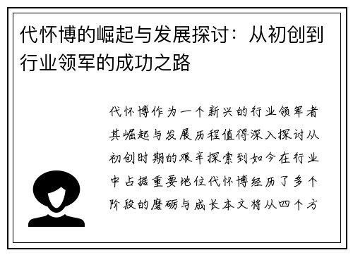 代怀博的崛起与发展探讨：从初创到行业领军的成功之路