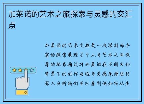 加莱诺的艺术之旅探索与灵感的交汇点