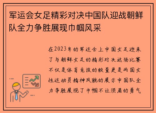 军运会女足精彩对决中国队迎战朝鲜队全力争胜展现巾帼风采