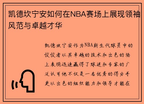 凯德坎宁安如何在NBA赛场上展现领袖风范与卓越才华