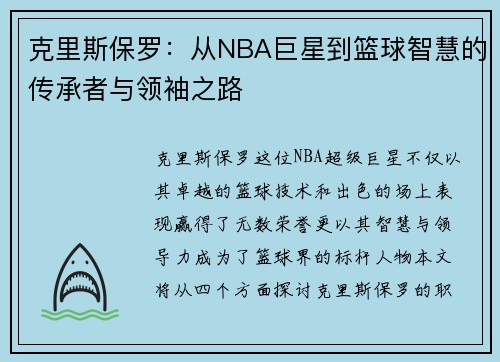 克里斯保罗：从NBA巨星到篮球智慧的传承者与领袖之路