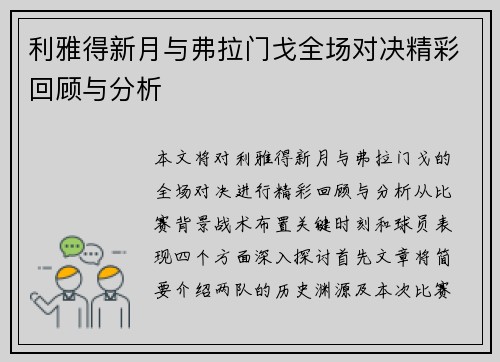 利雅得新月与弗拉门戈全场对决精彩回顾与分析