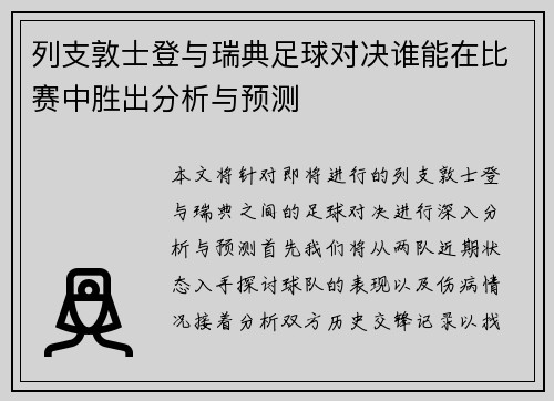 列支敦士登与瑞典足球对决谁能在比赛中胜出分析与预测