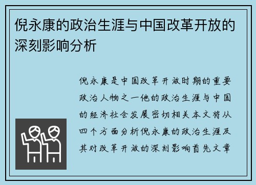 倪永康的政治生涯与中国改革开放的深刻影响分析