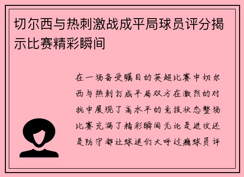切尔西与热刺激战成平局球员评分揭示比赛精彩瞬间