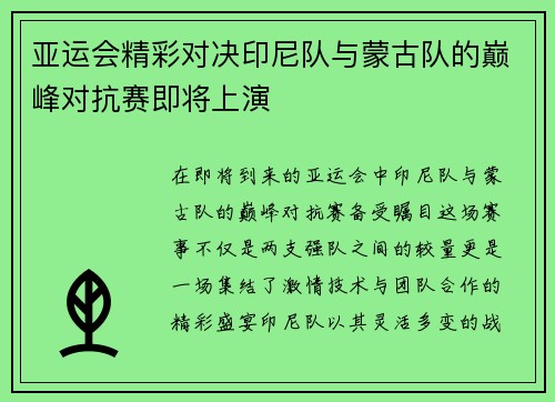 亚运会精彩对决印尼队与蒙古队的巅峰对抗赛即将上演