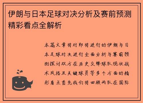 伊朗与日本足球对决分析及赛前预测精彩看点全解析