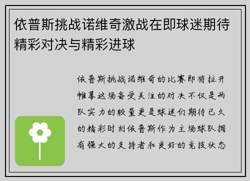 依普斯挑战诺维奇激战在即球迷期待精彩对决与精彩进球